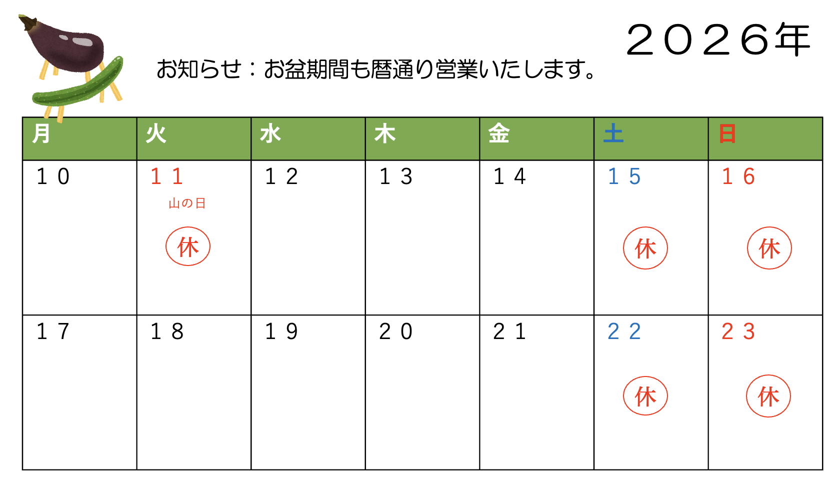 2026年8月のお盆期間も暦通り営業いたします。
